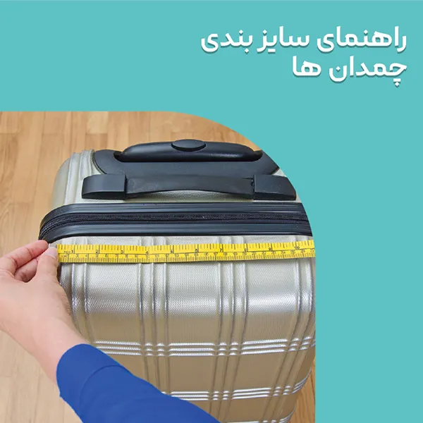راهنمای سایز بندی چمدان ها