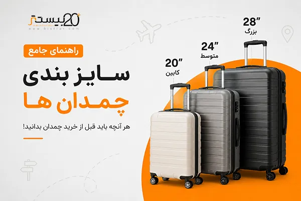 راهنمای سایز بندی چمدان ها