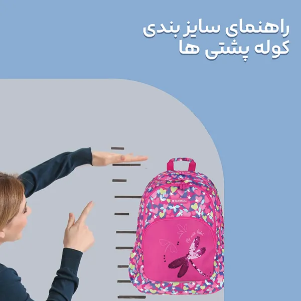 راهنمای سایز بندی کوله پشتی ها