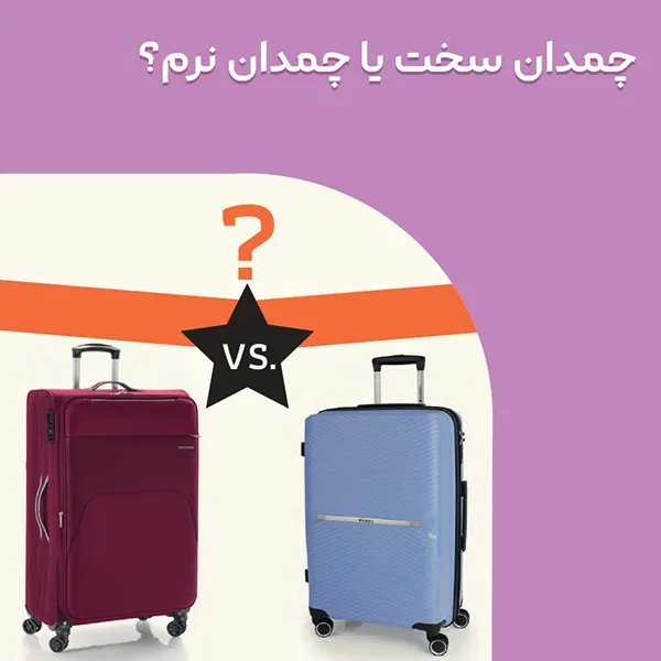 چمدان سخت یا چمدان نرم؟