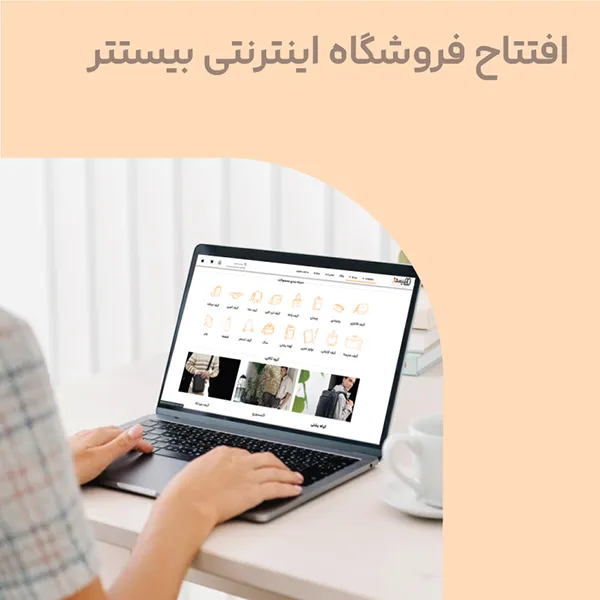افتتاح فروشگاه اینترنتی بیستتر
