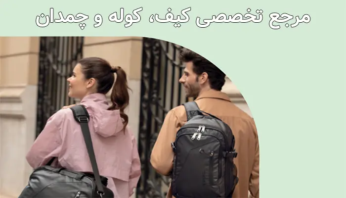 مرجع تخصصی کیف، کوله و چمدان