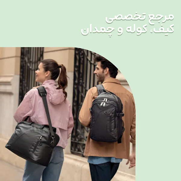 مرجع تخصصی کیف، کوله و چمدان