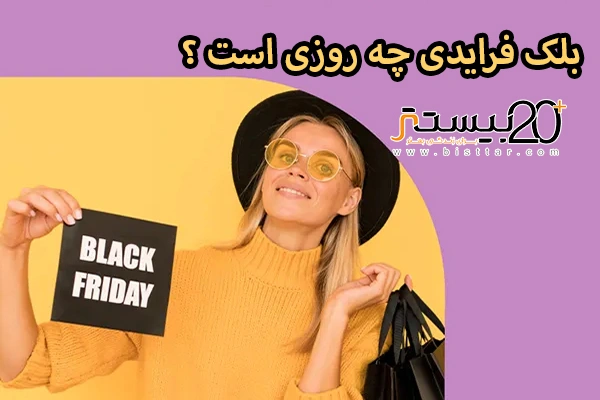 بلک فرایدی چه روزی است