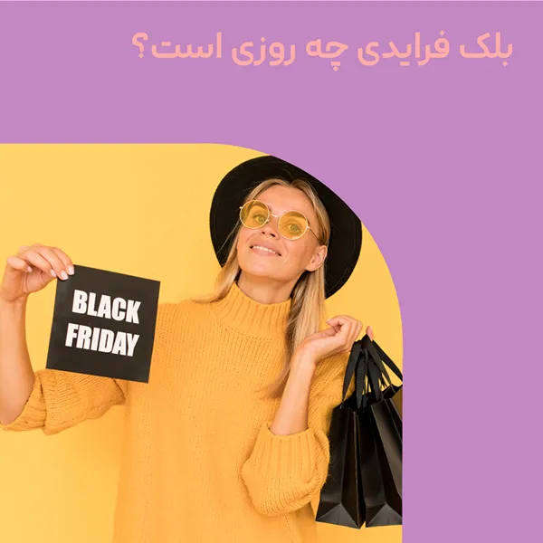 بلک فرایدی چه روزی است