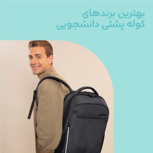 بهترین برندهای کوله پشتی دانشجویی