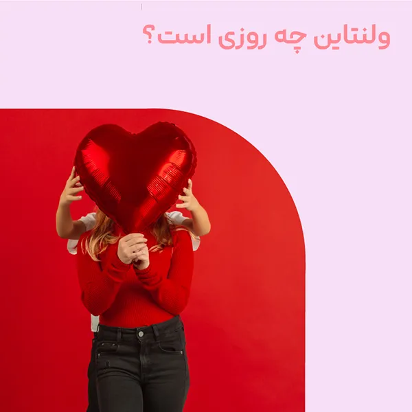 ولنتاین چه روزی است