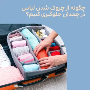 چگونه از چروک شدن لباس در چمدان جلوگیری کنیم