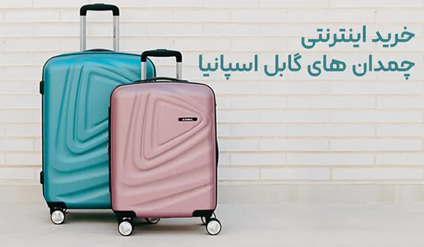 خرید اینترنتی ساک و چمدان گابل اسپانیا