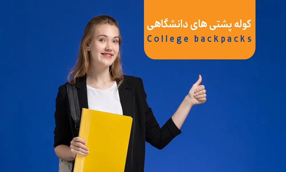 کوله پشتی دانشگاهی
