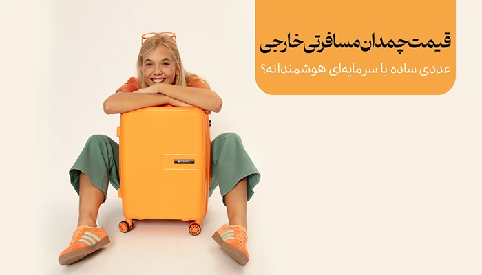 قیمت چمدان مسافرتی خارجی