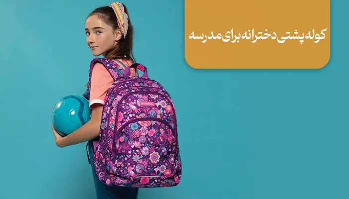 کوله پشتی دخترانه برای مدرسه