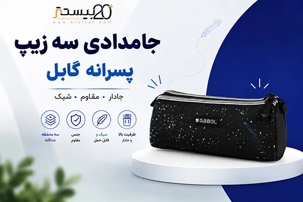جامدادی سه زیپ پسرانه چه وسایلی را در خود جای می‌دهد؟