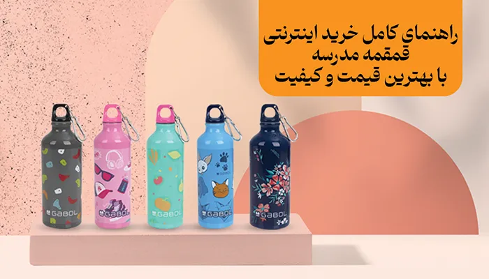 خرید اینترنتی قمقمه مدرسه