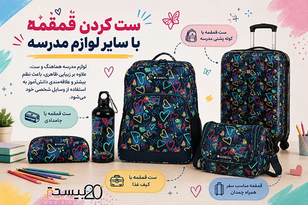 ست کردن قمقمه با سایر لوازم مدرسه