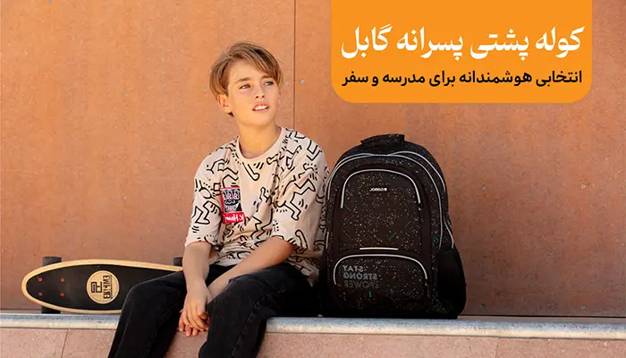 کوله پشتی پسرانه خارجی