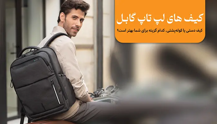قیمت کیف لپ تاپ