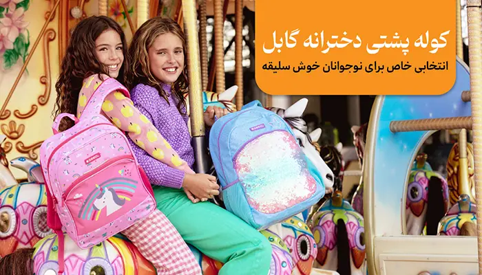 کوله پشتی گابل دخترانه