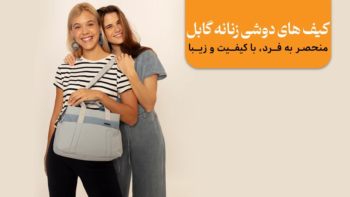 کیف دوشی زنانه