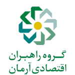 گروه راهبران اقتصادی آرمان