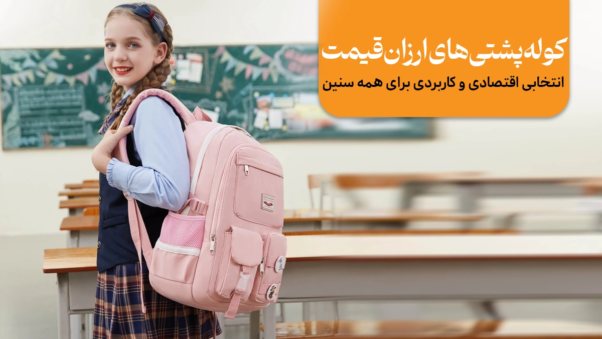 کوله پشتی ارزان قیمت