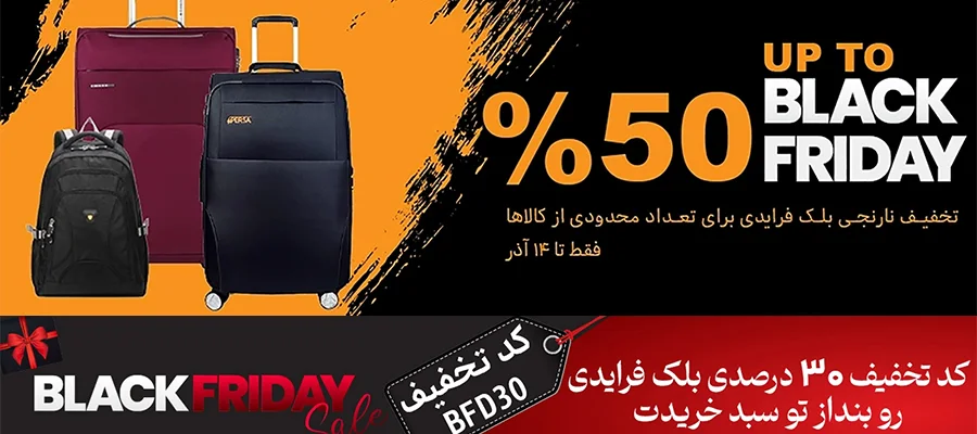 تخفیفات حراج جمعه سیاه چمدان