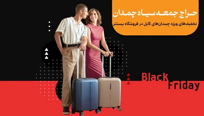 حراج جمعه سیاه چمدان