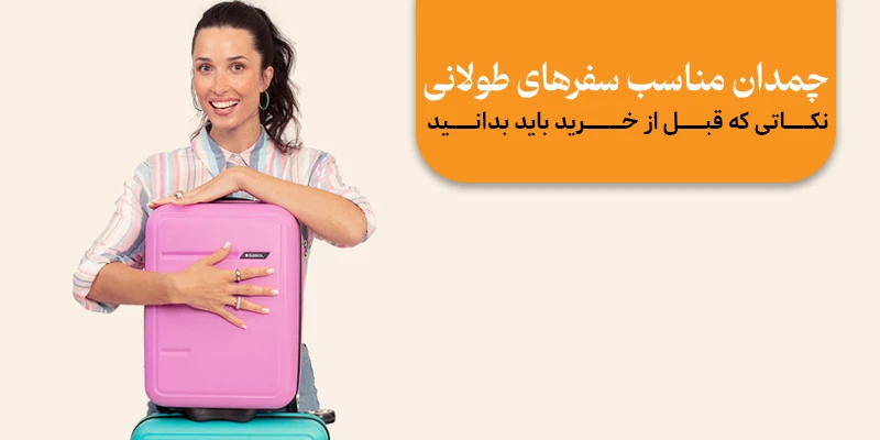 چمدان مناسب سفرهای طولانی | نکاتی که قبل از خرید باید بدانید چمدان مناسب سفرهای طولانی | نکاتی که قبل از خرید باید بدانید