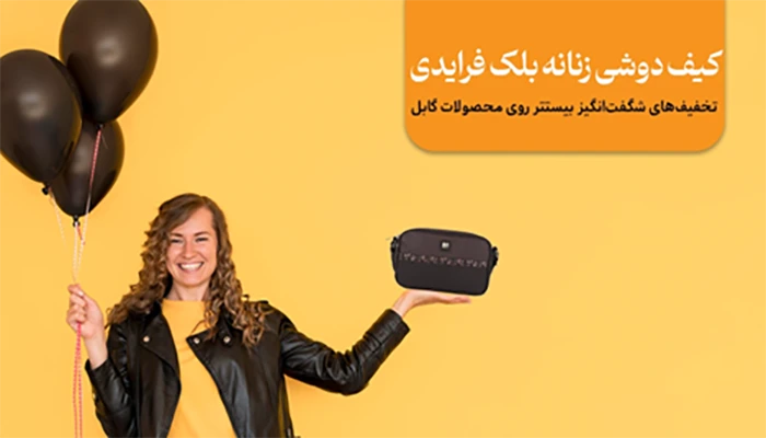 کیف دوشی زنانه بلک فرایدی