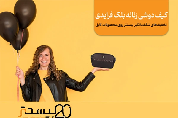 کیف دوشی زنانه بلک فرایدی