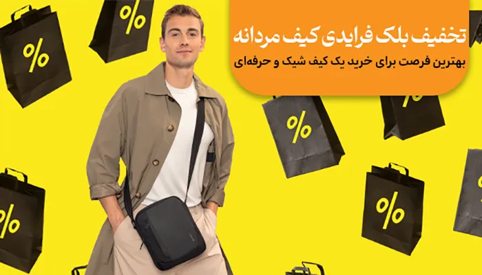 تخفیف بلک فرایدی کیف مردانه