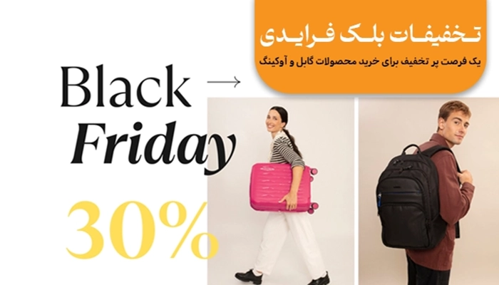 تخفیفات بلک فرایدی