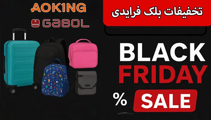 تخفیفات بلک فرایدی