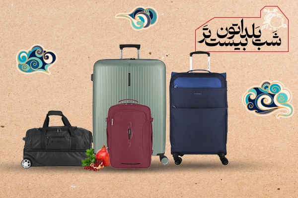 تخفیف چمدان شب یلدا