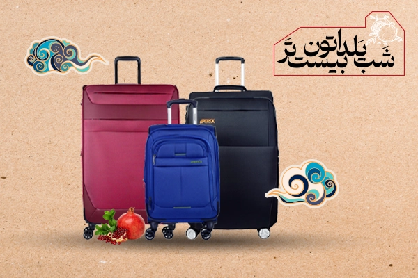 تخفیف چمدان شب یلدا