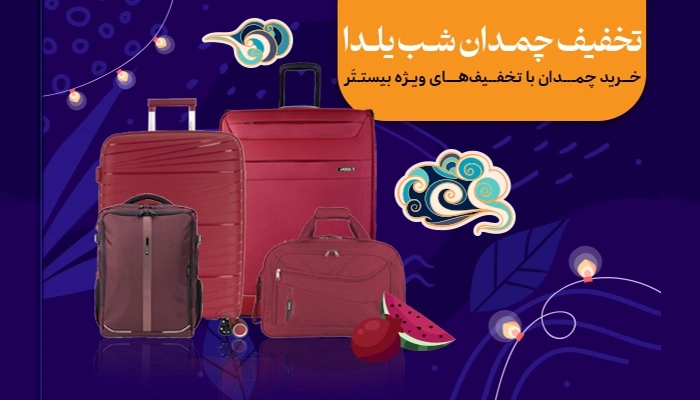 تخفیف چمدان شب یلدا