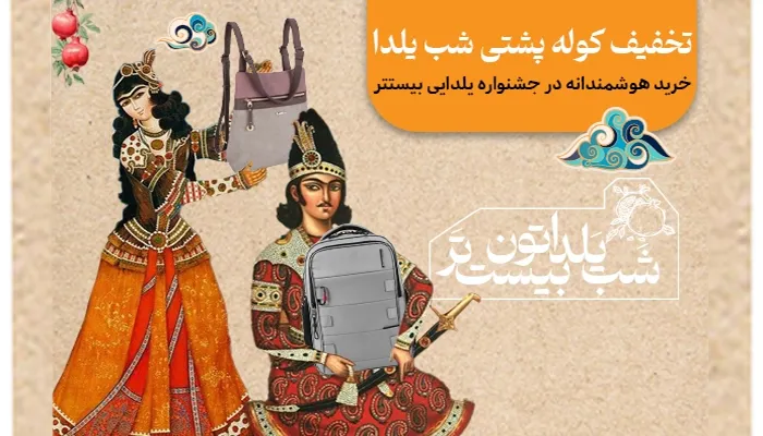 تخفيف کوله پشتی شب یلدا