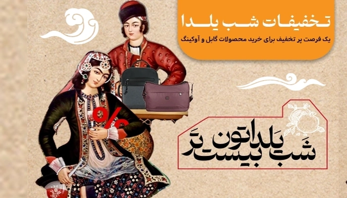 تخفیفات شب یلدا