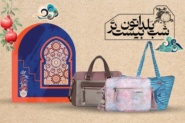 هدیه شب یلدا کیف دوشی