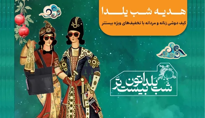 هدیه شب یلدا کیف دوشی