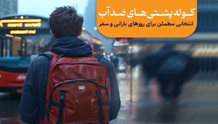کوله پشتی ضد آب