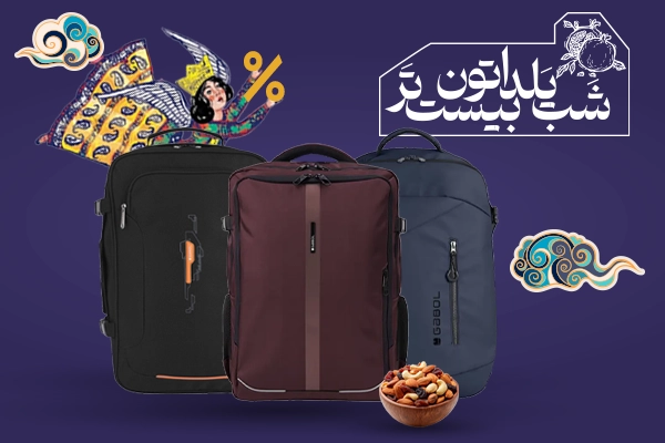 تخفيف کوله پشتی شب یلدا