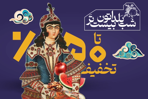 تخفيف کوله پشتی شب یلدا