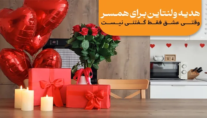 هدیه ولنتاین برای همسر