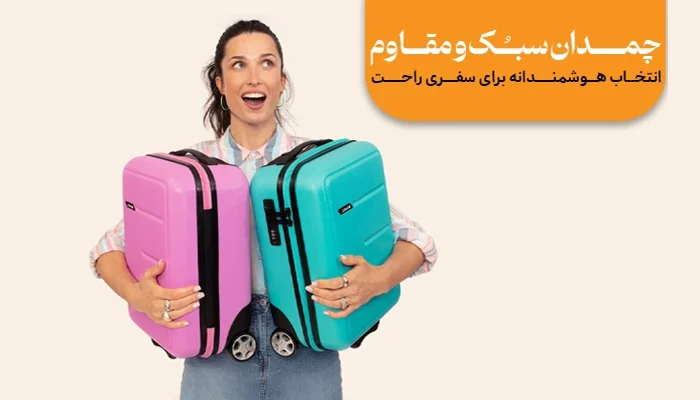 چمدان سبک و مقاوم