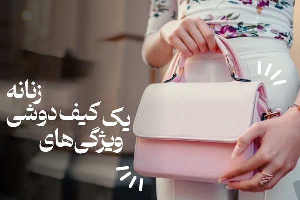 کیف دوشی زنانه شیک و جادار