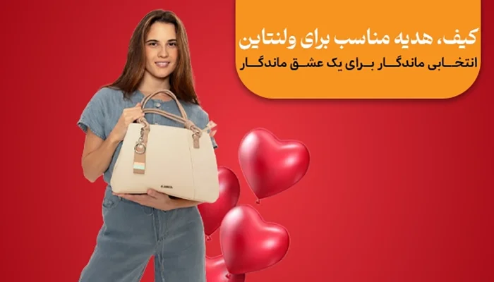 کیف مناسب هدیه ولنتاین