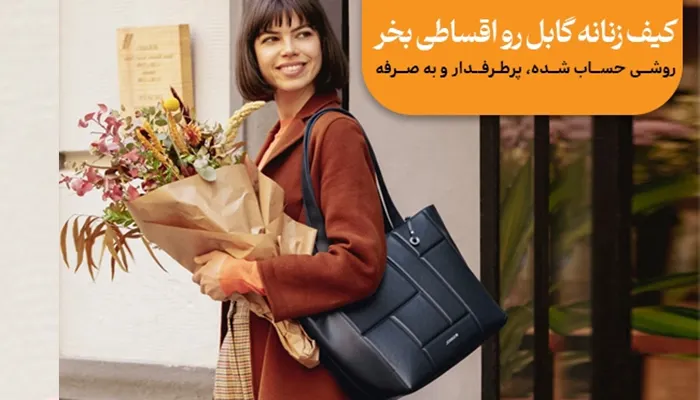 خرید قسطی کیف زنانه