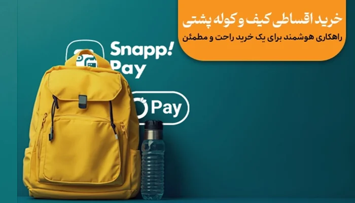 خرید اقساطی کیف و کوله پشتی