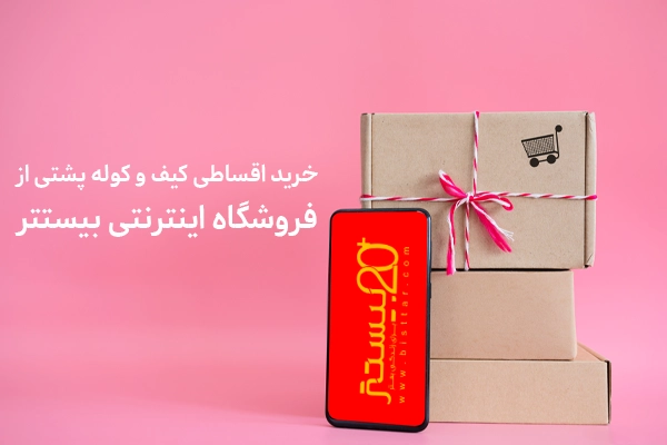 خرید اقساطی کیف و کوله پشتی